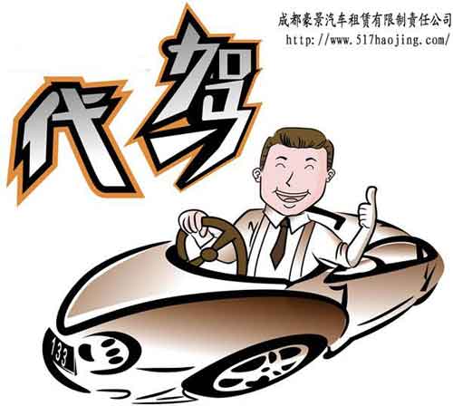 成都租車網(wǎng)代駕價格